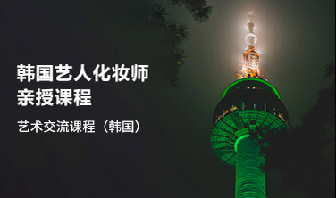 藝術交流課程（韓國）